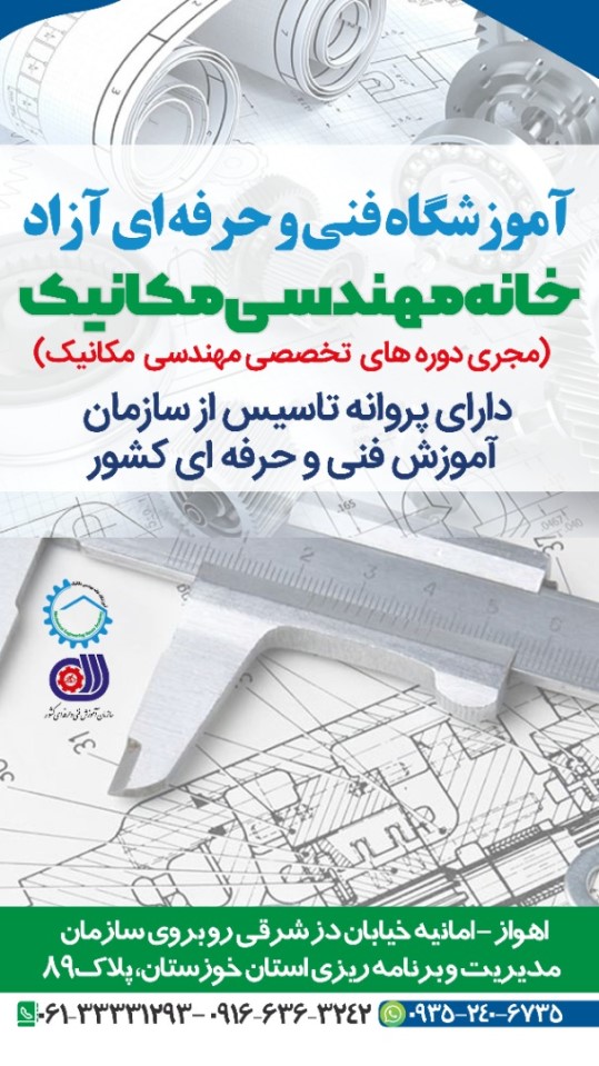 اموزشگاه خانه مهندسی مکانیک