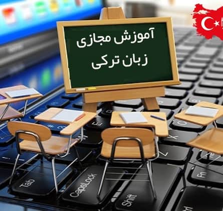 آموزش غیرحضوری زبان ترکی علاقمندان و مهاجرت