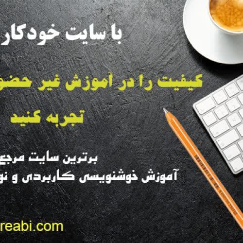 خودآموزهای گام به گام خوشنویسی فارسی و لاتین با خودکار
