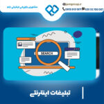 تبلیغات اینترنتی در اصفهان