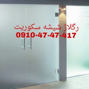 رگلاژ و تعمیر درب شیشه سکوریت تهران