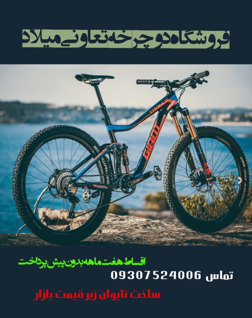 دوچرخه رشت گیلان تعاونی میلاد