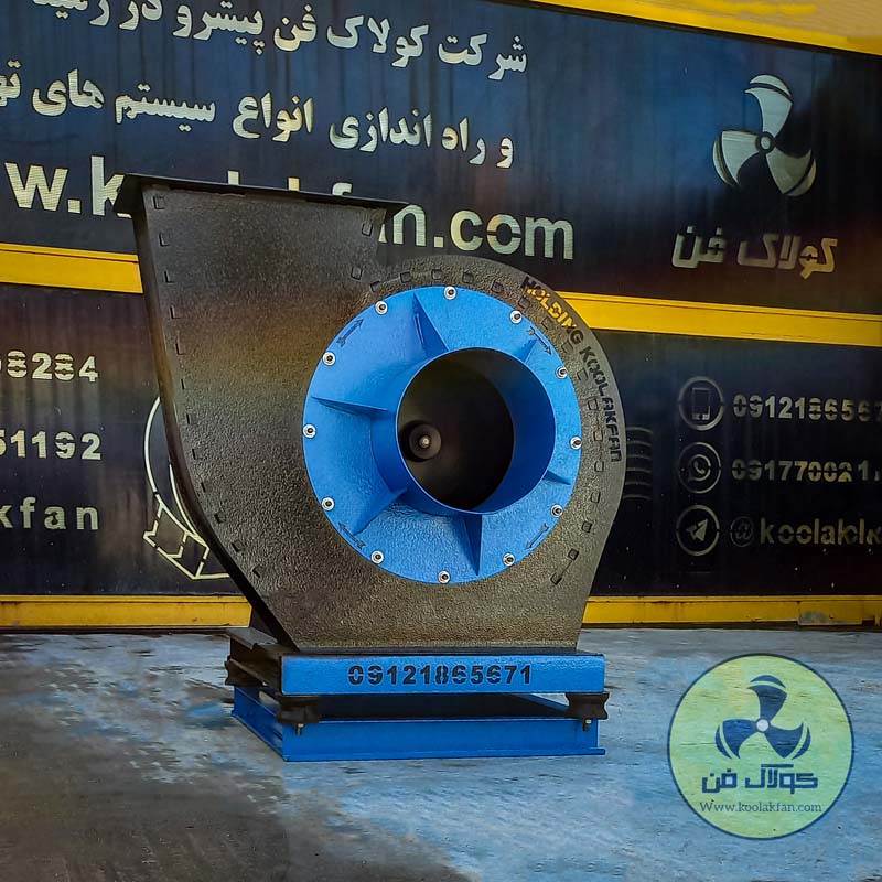 شرکت کولاک فن طراح و تولیدکننده انواع فن سانتریفیوژ حلزونی در اصفهان
