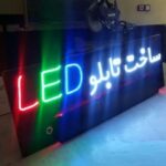 ساخت تابلو ال ای دی LED ثابت و چشمک زن تابلوساز