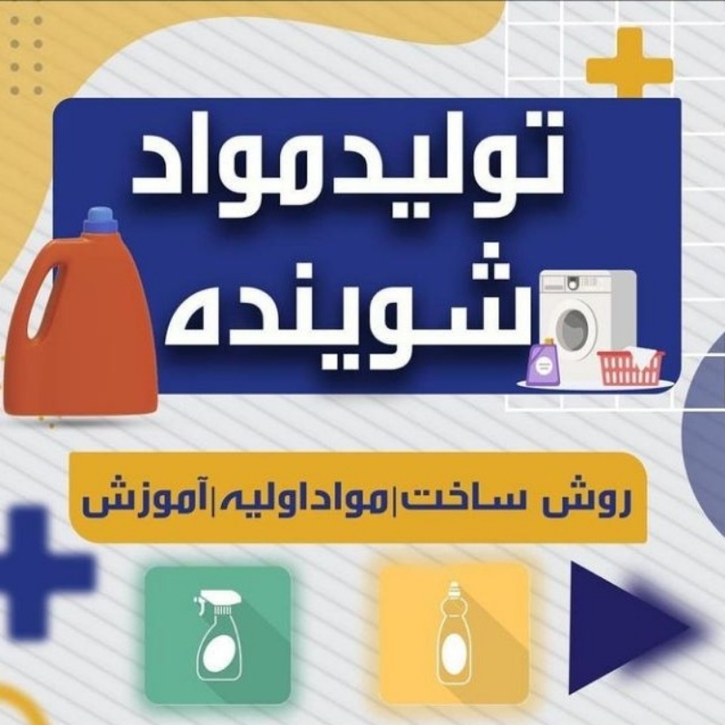 آموزش تولید و فرمول انواع شوینده