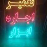 ساخت تابلو ال ای دی LED ثابت و چشمک زن تابلوساز