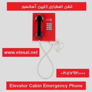 تلفن اضطراری کابین آسانسور