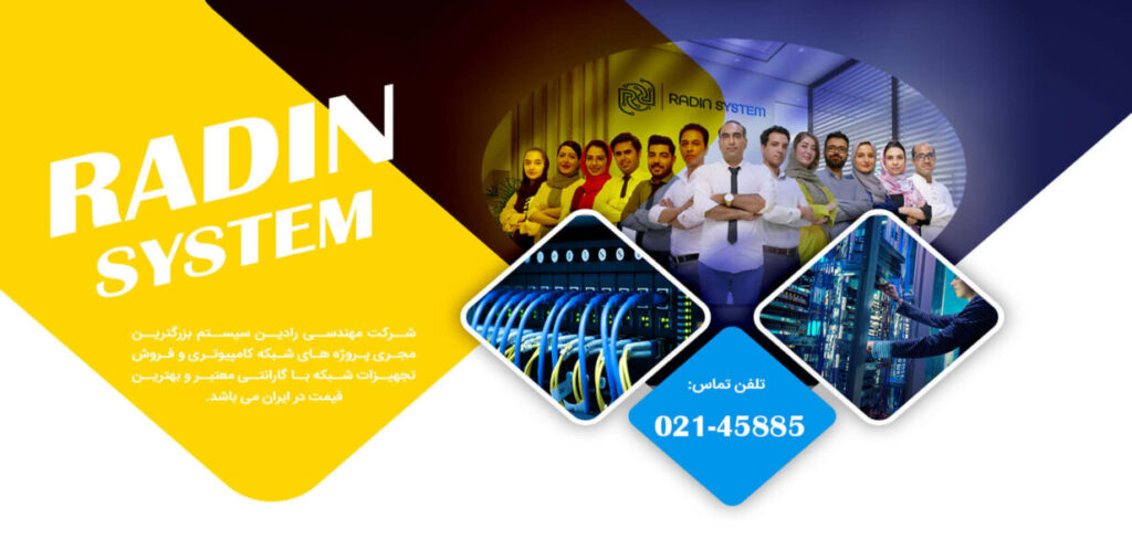 رادین سیستم: بزرگ ترین فروشگاه فروش تجهیزات شبکه و خدمات شبکه در ایران