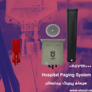 سیستم پیجینگ بیمارستان