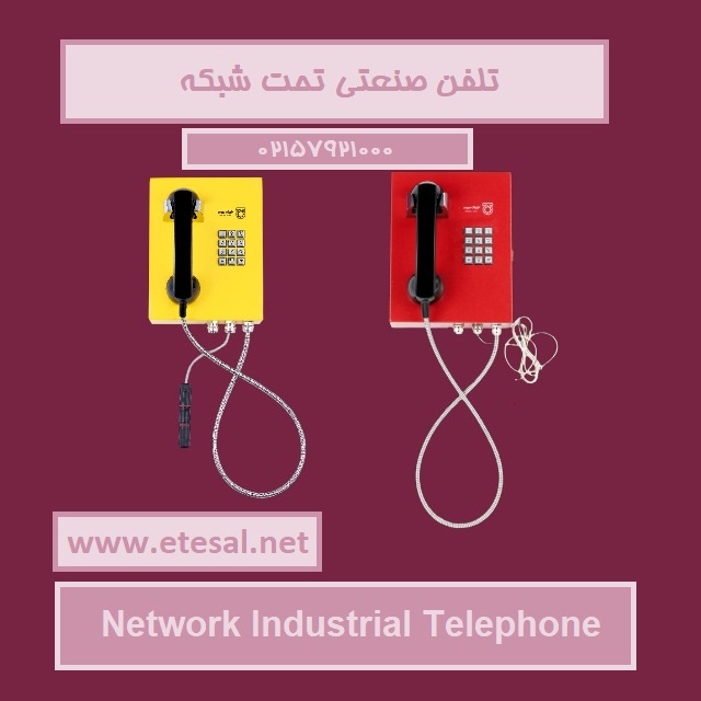 قیمت خرید تلفن صنعتی تحت شبکه