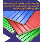 کیمیا پانل تولید، اجرا و نصب انواع ساندویچ پانل های پلی اورتان در شیراز