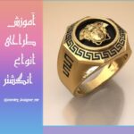 آموزش طراحی طلا (با نرم افزار ماتریکس)