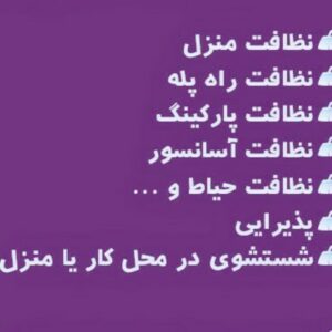 نظافت راه پله ساختمان همه جای کرج