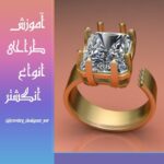 آموزش طراحی طلا (با نرم افزار ماتریکس)