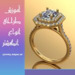 آموزش طراحی طلا (با نرم افزار ماتریکس)