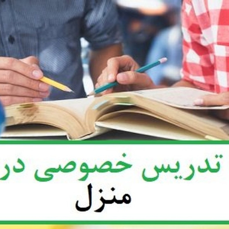 مشاوره و تدریس خصوصی