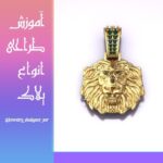 آموزش طراحی طلا (با نرم افزار ماتریکس)