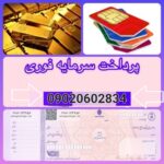 پرداخت وام و سرمایه آزاد/ فوری