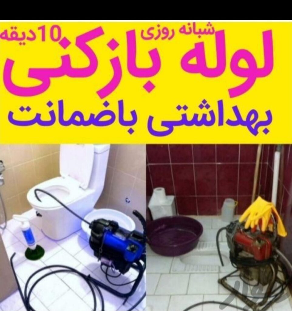 لوله بازکنی تخلیه چاه منصف 24ساعته فعال