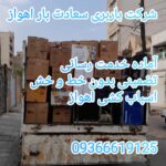 شرکت باربری سعادت بار اهواز