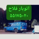 باربری فلاح شهرک ولیعصر