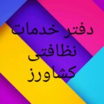 دفتر خدمات نظافتی کشاورز