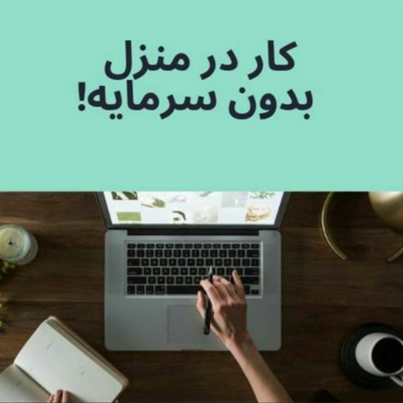 فراخوان دعوت به همکاری کار در منزل با گوشی