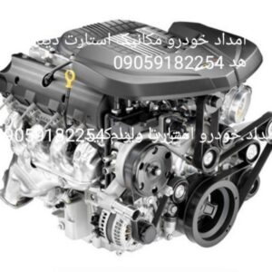 امدادخودرومکانیک استارت دینام سیمکشی 24سیار