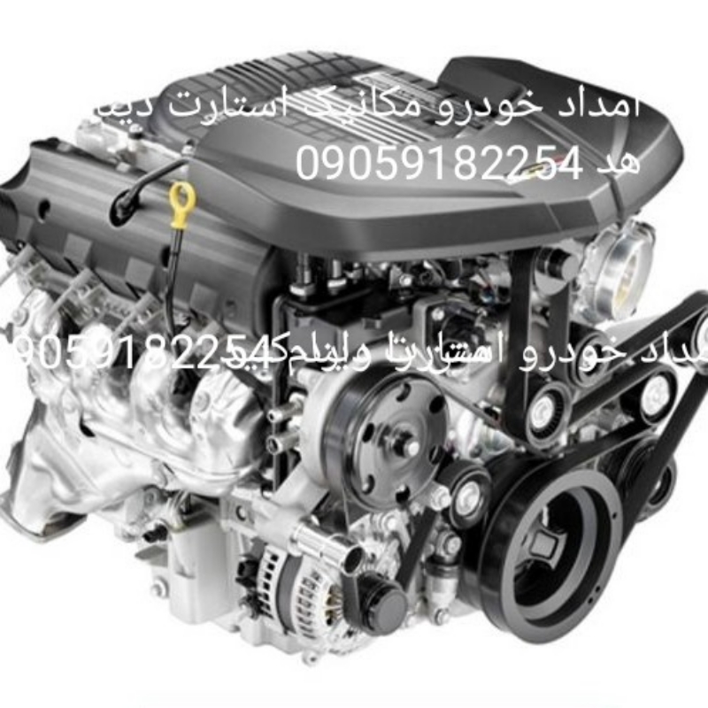 امدادخودرومکانیک استارت دینام سیمکشی 24سیار
