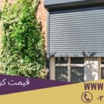درب اتوماتیک کشویی