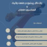 فروش ربات صنعتی کارکرده و سلول رباتیک