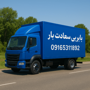 سعادت بار اهواز |حمل وجابجای انواع کالا وبسته بندی