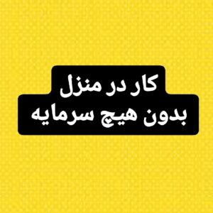 کار در خانه بدون سرمایه