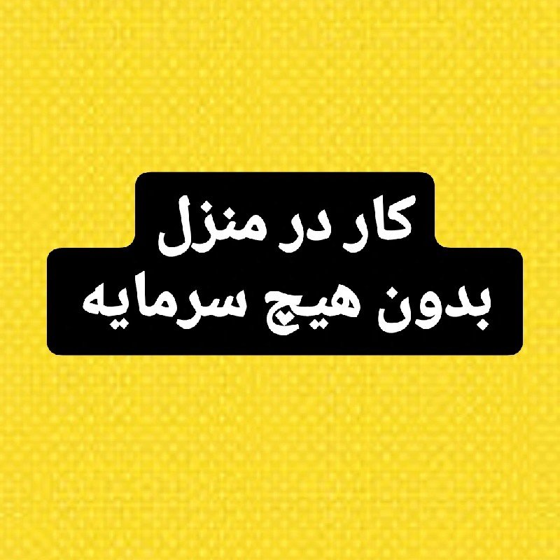 کار در خانه بدون سرمایه