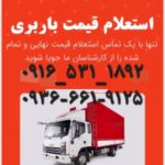 باربری سعادت بار اهواز جابه‌جایی اثاثیه منزل