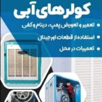 نصب،سرویس و تعمیر انواع آبگرمکن و کولر آبی