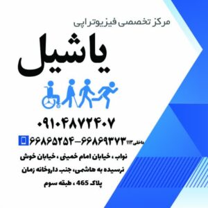 فیزیوتراپی در منزل