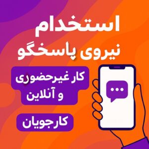 استخدام ادمین اینستاگرام دورکاری | کار ساده + آموزش اولیه