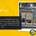 درب شیشه ای اتوماتیک منحنی