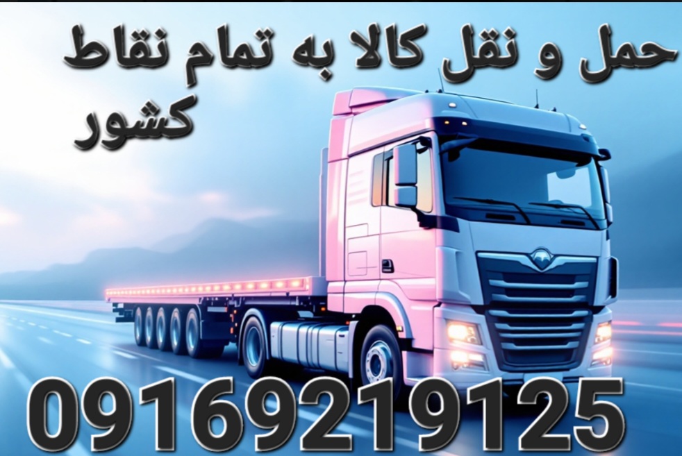 باربری_اتوبار_حمل_اثاثیه_منزل۱۰۰٪تضمینی <اهواز