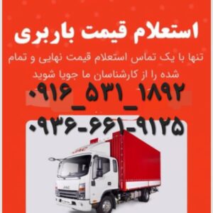 باربری_حمل_اسباب_کشی_اهواز