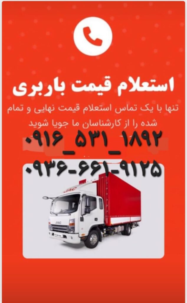 باربری_حمل_اسباب_کشی_اهواز