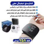 فشارسنج مچی دیجیتالی