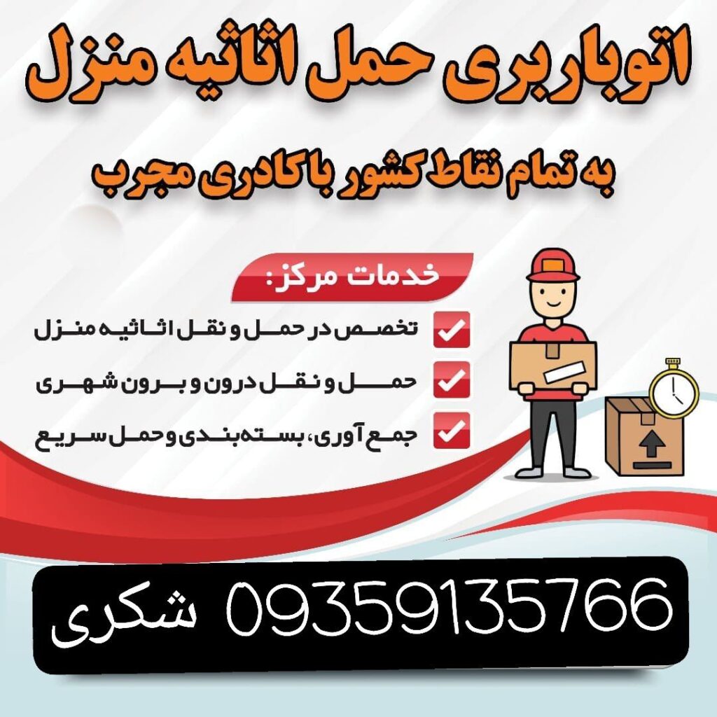 حمل بار و اثاث منزل همدان و اسدآباد و اطراف