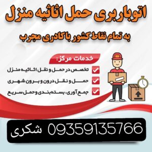 حمل بار و اثاث منزل همدان و اسدآباد و اطراف