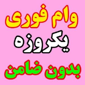 وام یک روزه
