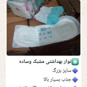 نوار بهداشتی مشبک و ساده
