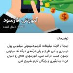 کسب‌ درآمد اینترنتی از کارسود