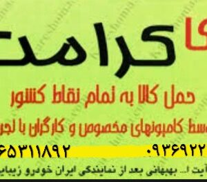 باربری:کرامت بار اهواز زیتون کارمندی