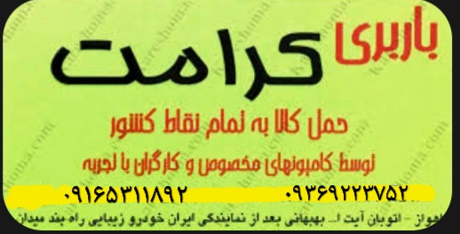 باربری:کرامت بار اهواز زیتون کارمندی